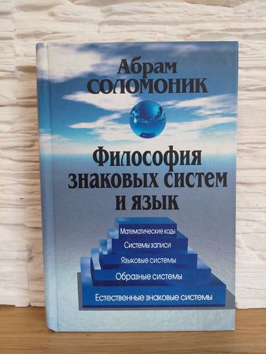 Соломоник А. Философия знаковых систем и язык.