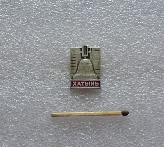 Хатынь.