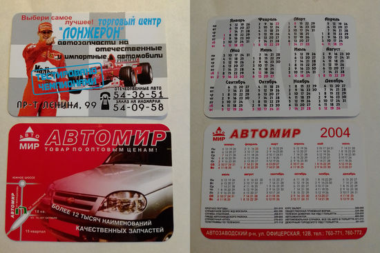 Карманные календарики. Автомобили.2004 год