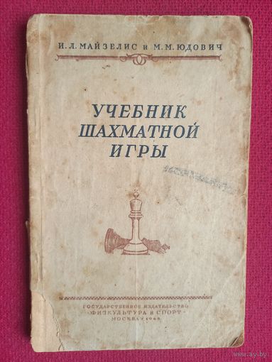 Учебник шахматной игры. Майзелис, Юдович. 1948 г.