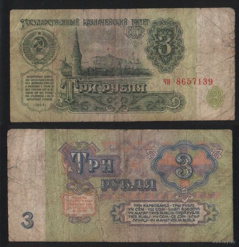 СССР P-223a.4 3 рубля 1961 строчная-строчная аа-эя ' чи 8657139 ТОРГ/ВАША ЦЕНА