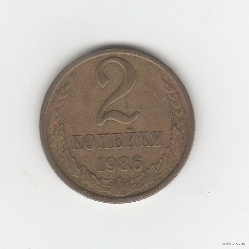 2 копейки СССР 1986 Лот 8345