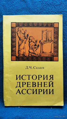 Д.Ч. Садаев История древней Ассирии