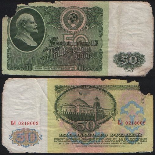 СССР P-235a.2 50 рублей 1961 Префикс БА-ЗХ ' ЕЛ 0218009 ТОРГ/ВАША ЦЕНА