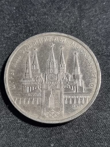 СССР 1 рубль 1978 Олимпиада-80 Московский Кремль