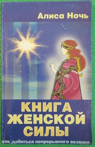 Книга женской силы. Алиса Ночь