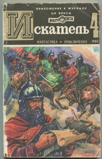 Искатель. 1980 #4