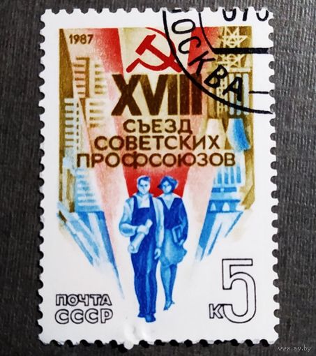 Марка СССР 1987 год XVIII съезд профсоюзов