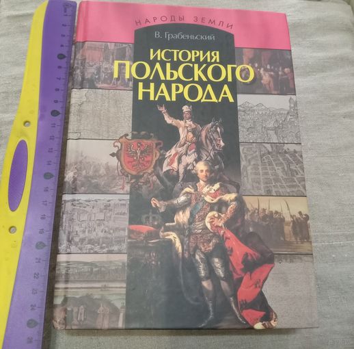 "История польского народа" История. Религия. Культура. 800 страниц. Цена снижена на 50%!
