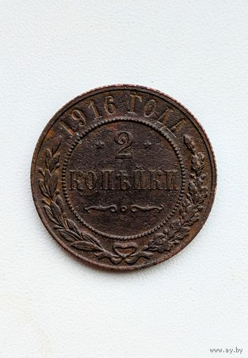 2 копейки 1916 , сохран.