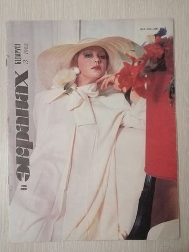 На экранах Беларуси. 1982г. Боярский, Бельмондо, Збруев.