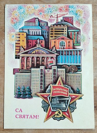 Гаўрыловіч Н Са святам! Мiнск. (Гаврилович Н. С праздником! Минск). 1969 г. Чистая.