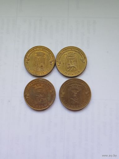 10 рублей России. Города воинской славы. Одним лотом.