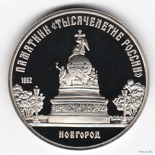 5 рублей 1988 г. Памятник Тысячелетие России _состояние Proof