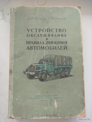 Устройство обслуживание и правила движения автомобилей