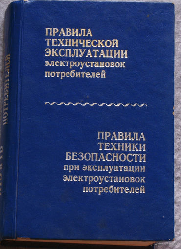 Правила технической эксплуатации электроустановок потребителей. Правила техники безопасности при эксплуатации электроустановок потребителей.