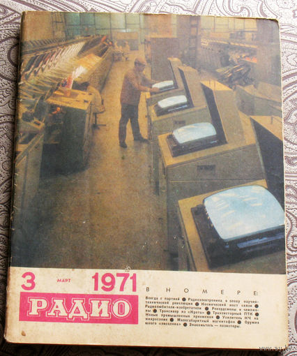 Радио номер 3,6,11 1971