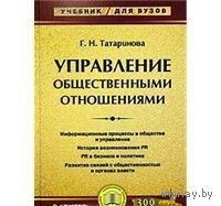 Татаринова. Управление общественными отношениями