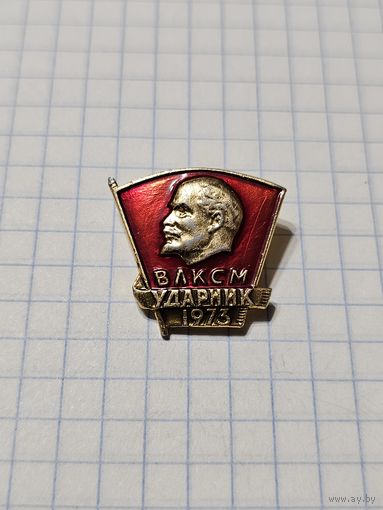 Значок ВЛКСМ Ударник 1973 г.