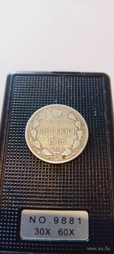 15 копеек 1905