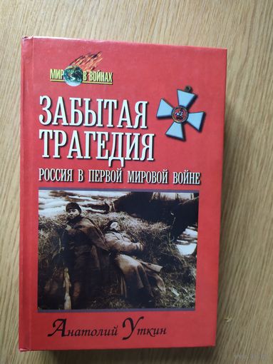 Анатолий Уткин. Забытая трагедия. Россия в Первой мировой войне\д