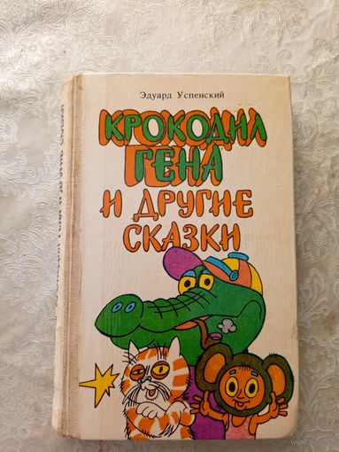 Э.Успенский "Крокодил Гена и другие сказки"\045