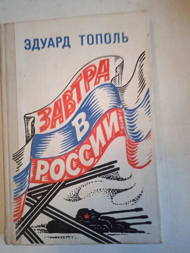 Завтра в россии