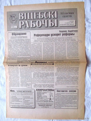 25-34 П2 1149 Газета Вiцебскi рабочы 17 сентября 1996 Полная Раритет Владимир Андрейченко Референдум ускорит реформы