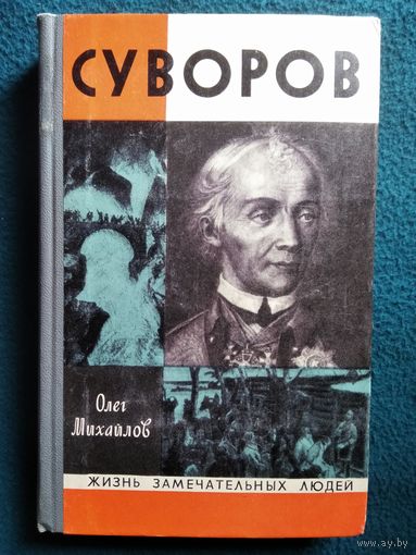 О.Н. Михайлов  Суворов // Серия: Жизнь замечательных людей.  1973 год