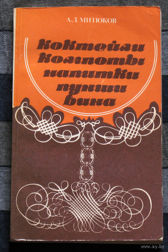Коктейли. Компоты. Напитки. Пунши. вина.