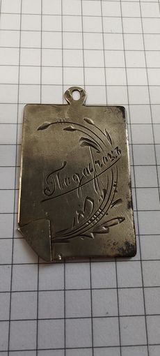 Жетон серебро 19 век. Иудаика