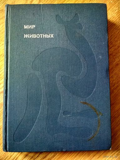 Аимушкин И.  Мир животных.Книга первая  (Эврика).