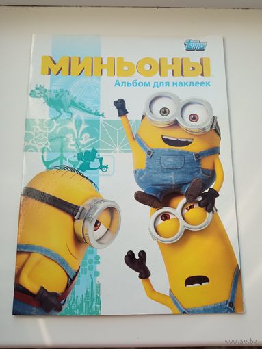 Альбом для наклеек Миньоны