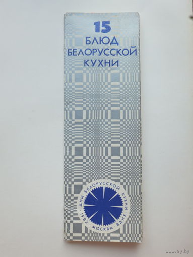 15 блюд белорусской кухни на ВДНХ СССР 1982 г рекламный набор