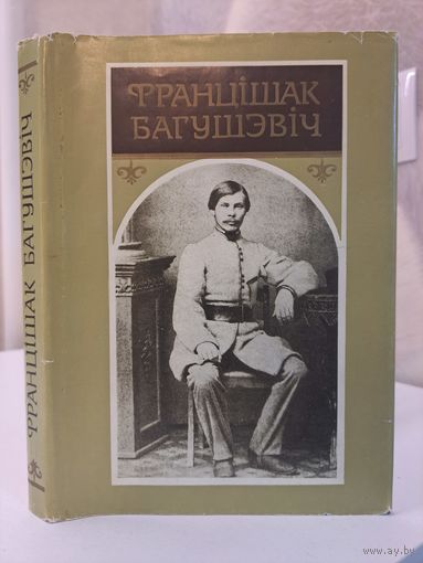 Францішак Багушэвіч Творы