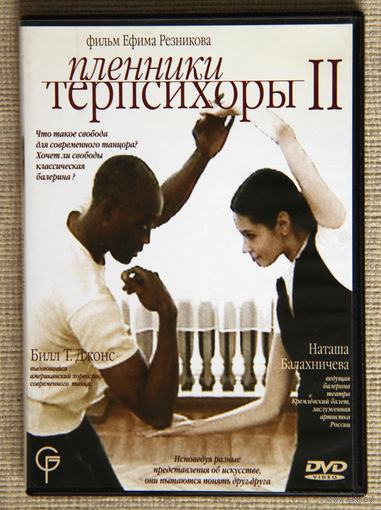 Пленники Терпсихоры II DVD Балет Танец