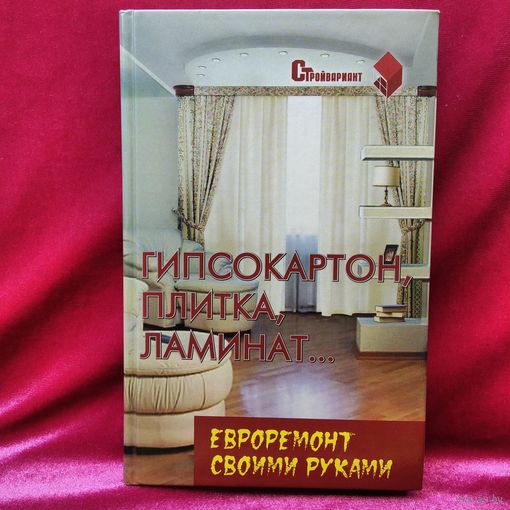 Гипсокартон, плитка, ламинат... Евроремонт своими руками // Серия: Стройвариант