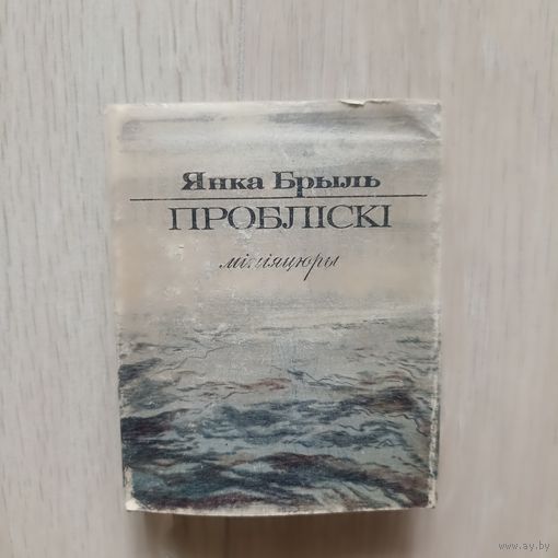 Янка Брыль. Пробліскі. Мініяцюры