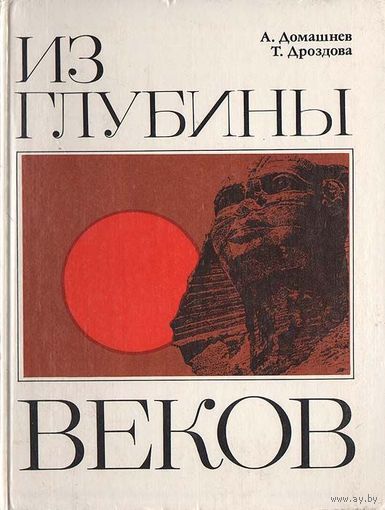 Домашнев. Из глубины веков