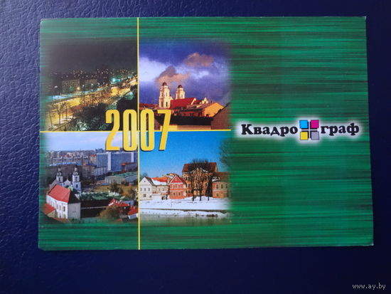 Календарик 2007 г.  Квадрограф.  ..атласы, справочники.