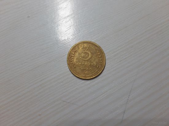 3 копейки 1940 СССР