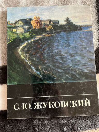 С. Ю. Жуковский | Лапшин Владимир Павлович. Книга. Живопись. СССР. 1972