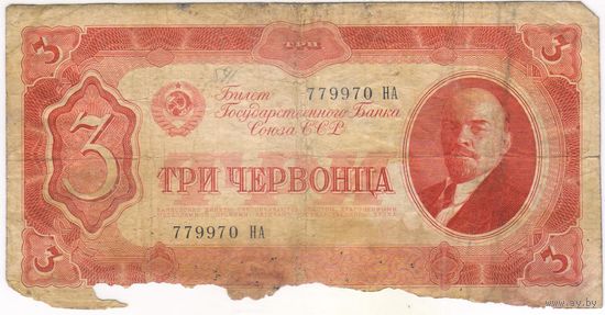 3 червонца 1937 г. серия 779970 НА