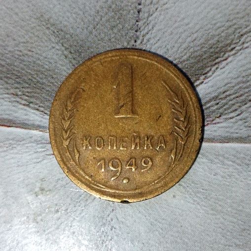 1 копейка 1949 года СССР. Очень красивая монета! Шикарная жёлто-золотистая родная патина!