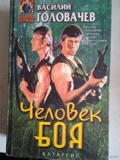 Человек боя