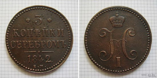 Трояк серебром Николая I  1842г. (ОБМЕН) 3***