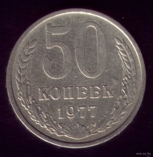 50 копеек 1977 год