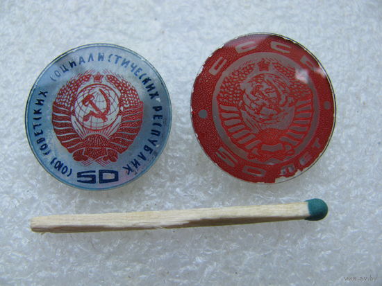 Значок. 50 лет СССР. цена за 1 шт.