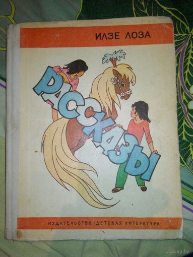 Илзе Лоза Рассказы .художник Г.Валька