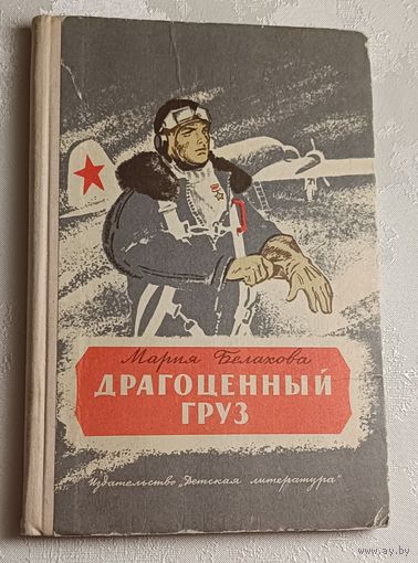 Белахова Мария. Драгоценный груз. Рассказы. 1976
